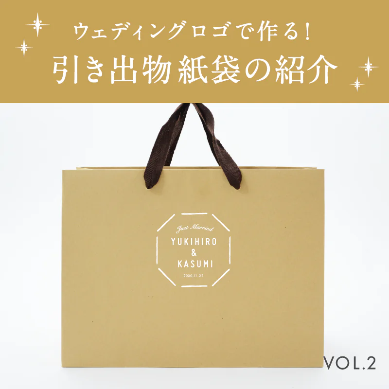 ウェディングロゴで作る！引き出物紙袋の紹介vol.3 | オリジナル紙袋 のデザイン、パッケージの印刷ならベリービー【オリジナルショッパー・手提げ袋・パッケージ製作】