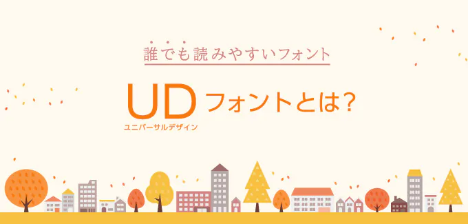 視認性に優れた「ユニバーサルデザインフォント」って何？のイメージ