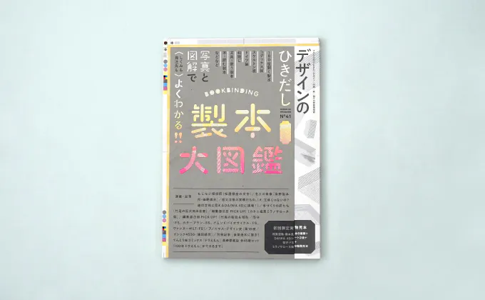 デザインのひきだし41』は、製本のことが丸わかりな一冊 ！ | オリジナル紙袋のデザイン、パッケージの印刷なら【ベリービー】