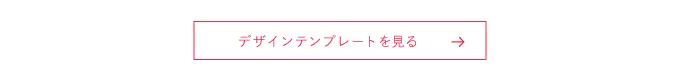 デザインテンプレートへのリンク