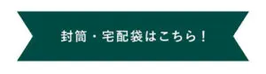 封筒・宅配袋について