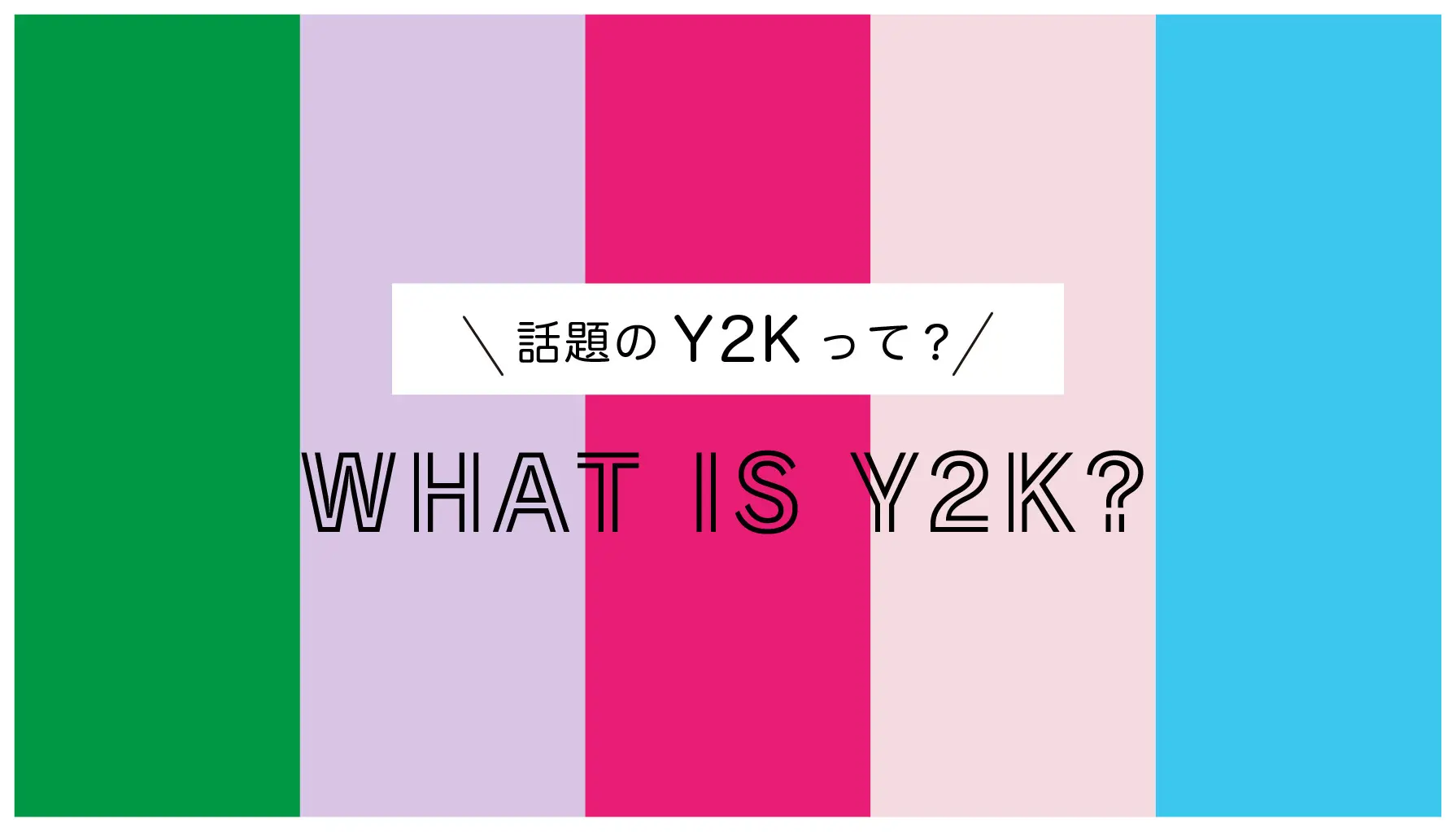 Y2Kとパッケージの流行