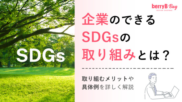 企業のできるSDGsの取り組みとは？取り組むメリットや具体例を詳しく解説を読む