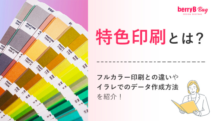 特色印刷とは？フルカラー印刷との違いやイラレでのデータ作成方法を紹介！