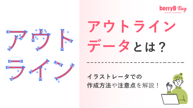 アウトラインデータとは？イラストレーターでの作成方法や注意点を解説！を読む