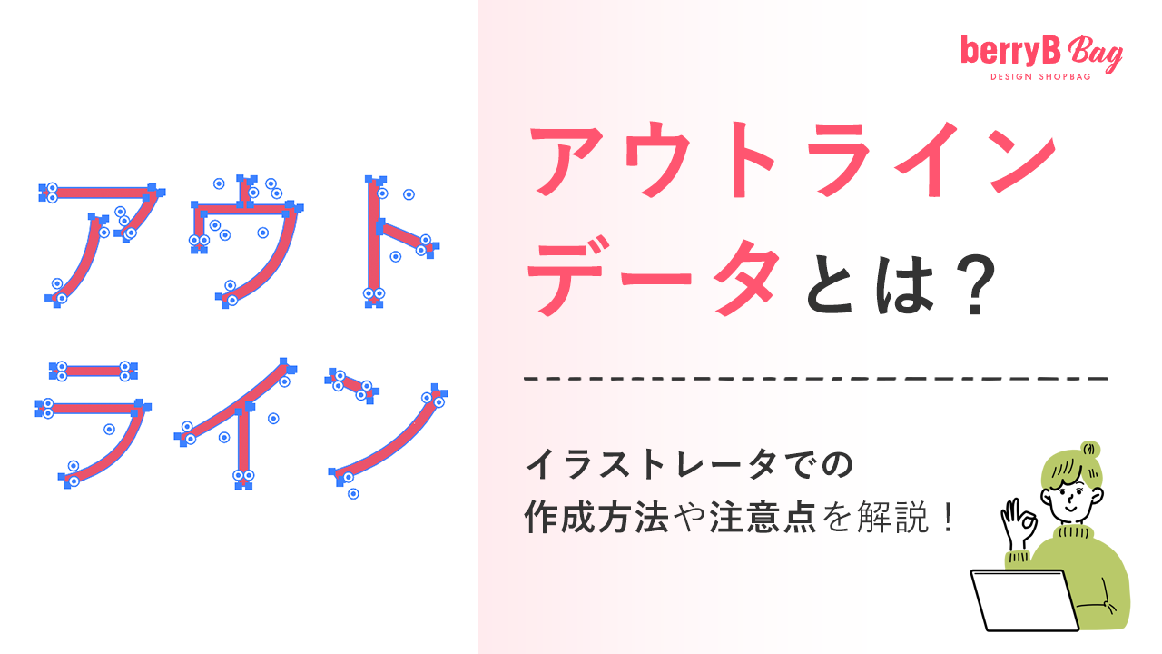 アウトラインデータとは？イラストレーターでの作成方法や注意点を解説！