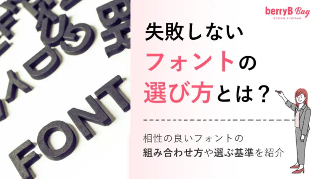 失敗しないフォントの選び方とは？相性の良いフォントの組み合わせ方や選ぶ基準を紹介を読む