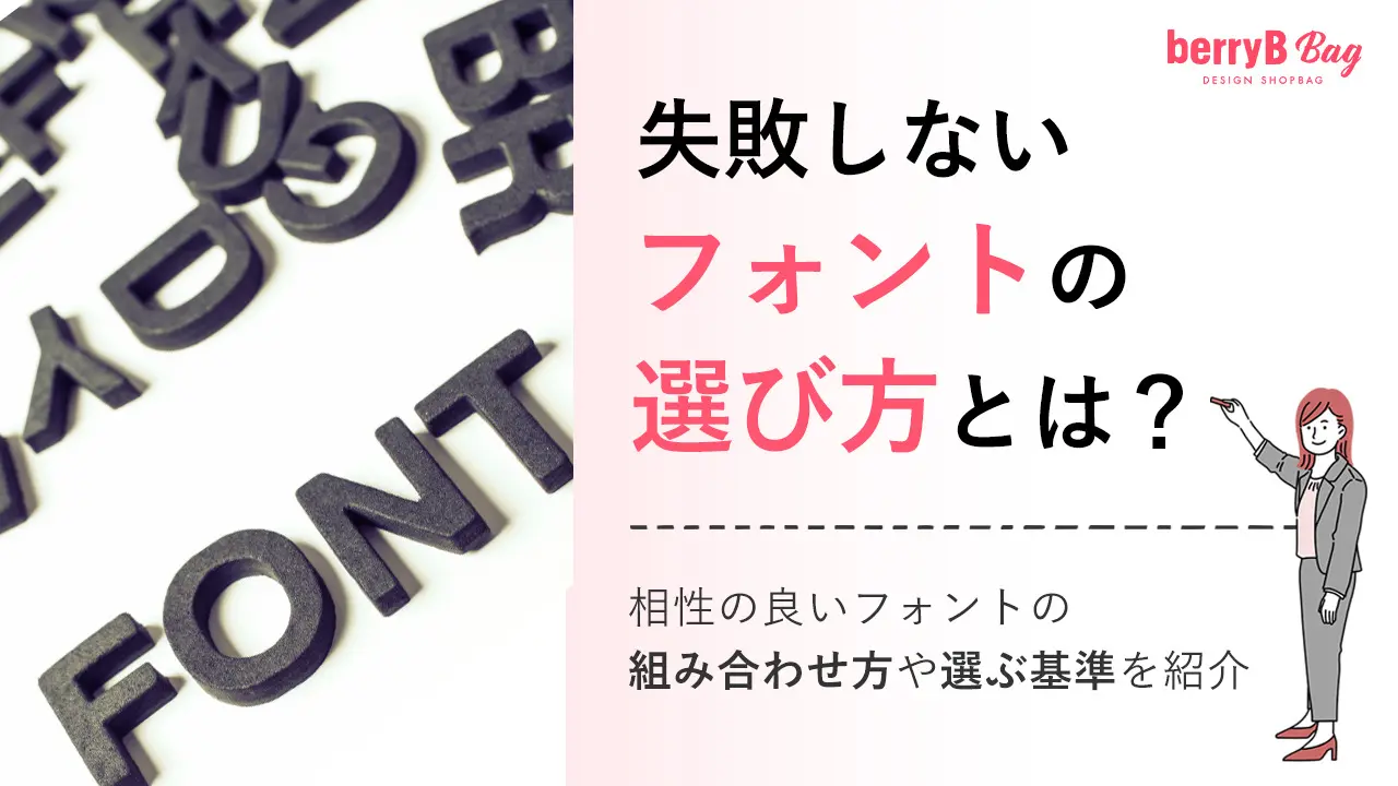 失敗しないフォントの選び方とは？相性の良いフォントの組み合わせ方や選ぶ基準を紹介