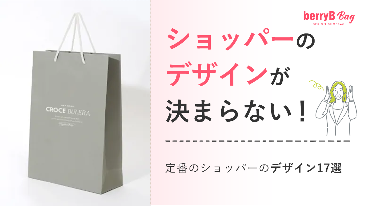 ショッパーのデザインが決まらない！定番のショッパーのデザイン17選