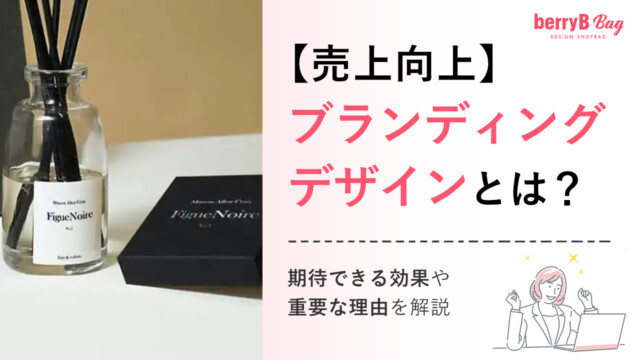 【売上向上】ブランディングデザインとは？期待できる効果や重要な理由を解説を読む