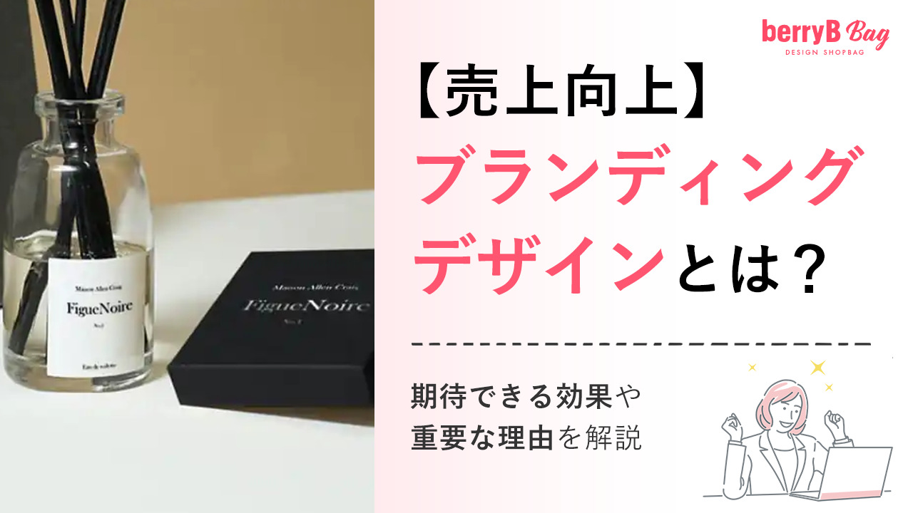 【売上向上】ブランディングデザインとは？期待できる効果や重要な理由を解説