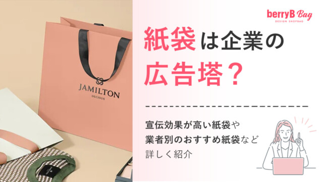 紙袋は企業の広告塔？宣伝効果が高い紙袋や業者別のおすすめ紙袋など詳しく紹介を読む