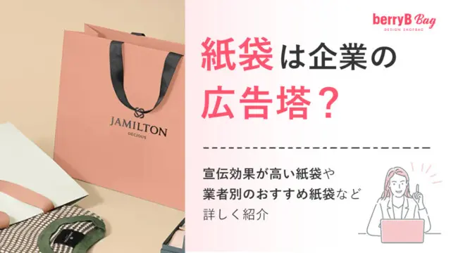 紙袋は企業の広告塔？宣伝効果が高い紙袋や業者別のおすすめ紙袋など詳しく紹介を読む