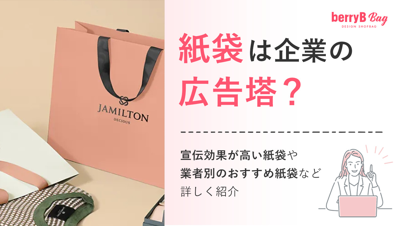 紙袋は企業の広告塔？宣伝効果が高い紙袋や業者別のおすすめ紙袋など詳しく紹介