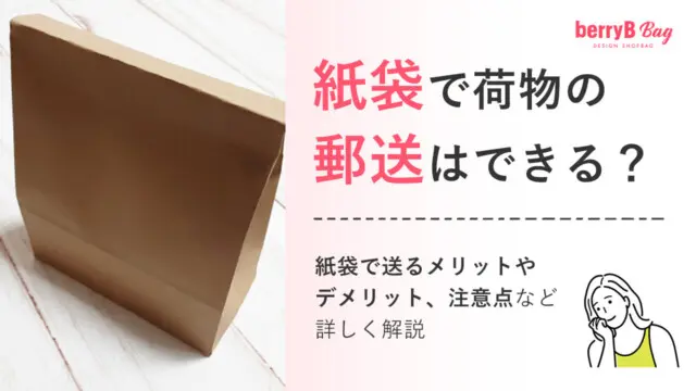 紙袋で荷物の郵送はできる？紙袋で送るメリットやデメリット、注意点など詳しく解説を読む