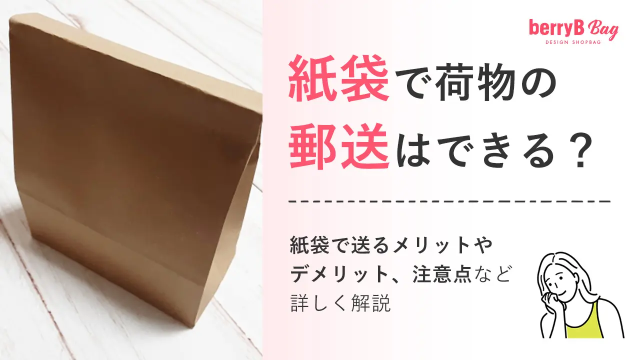 紙袋で荷物の郵送はできる？紙袋で送るメリットやデメリット、注意点など詳しく解説