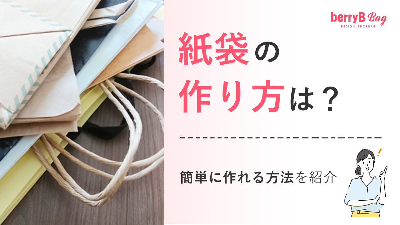 紙袋の作り方は？簡単に作れる方法を紹介