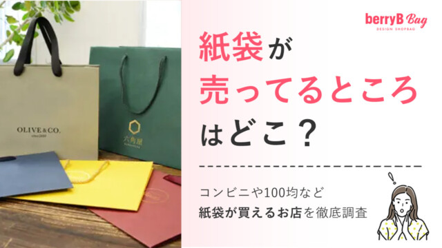 紙袋が売ってるところはどこ？コンビニや100均など紙袋が買えるお店を徹底調査を読む