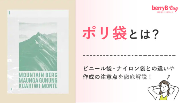 ポリ袋とは？ビニール袋・ナイロン袋との違いや作成の注意点を徹底解説！を読む