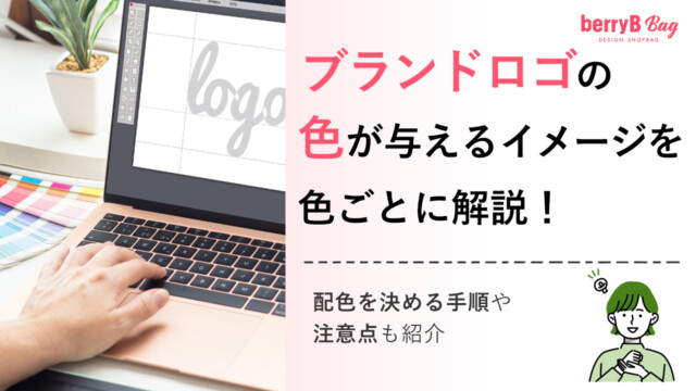 ブランドロゴの色が与えるイメージを色ごとに解説！配色を決める手順や注意点も紹介を読む