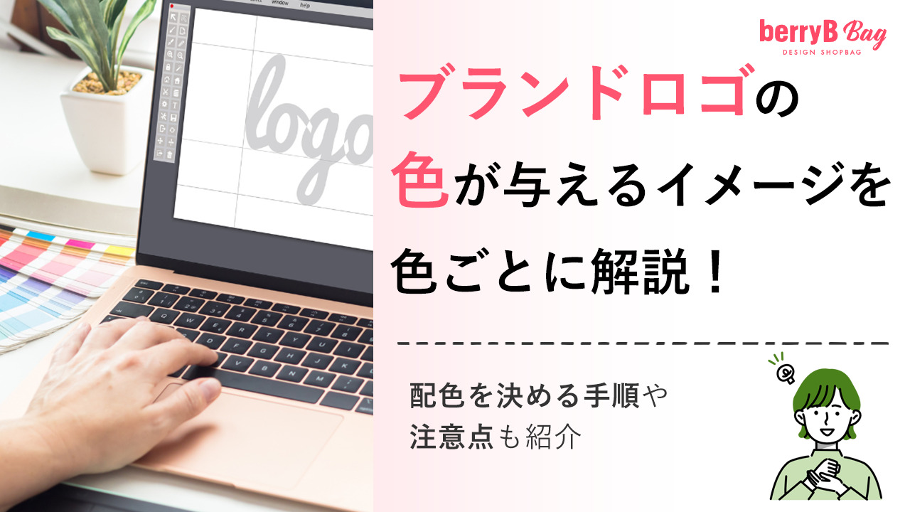 ブランドロゴの色が与えるイメージを色ごとに解説！配色を決める手順や注意点も紹介