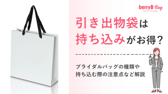 引き出物袋は持ち込みがお得？ブライダルバッグの種類や持ち込む際の注意点など解説を読む