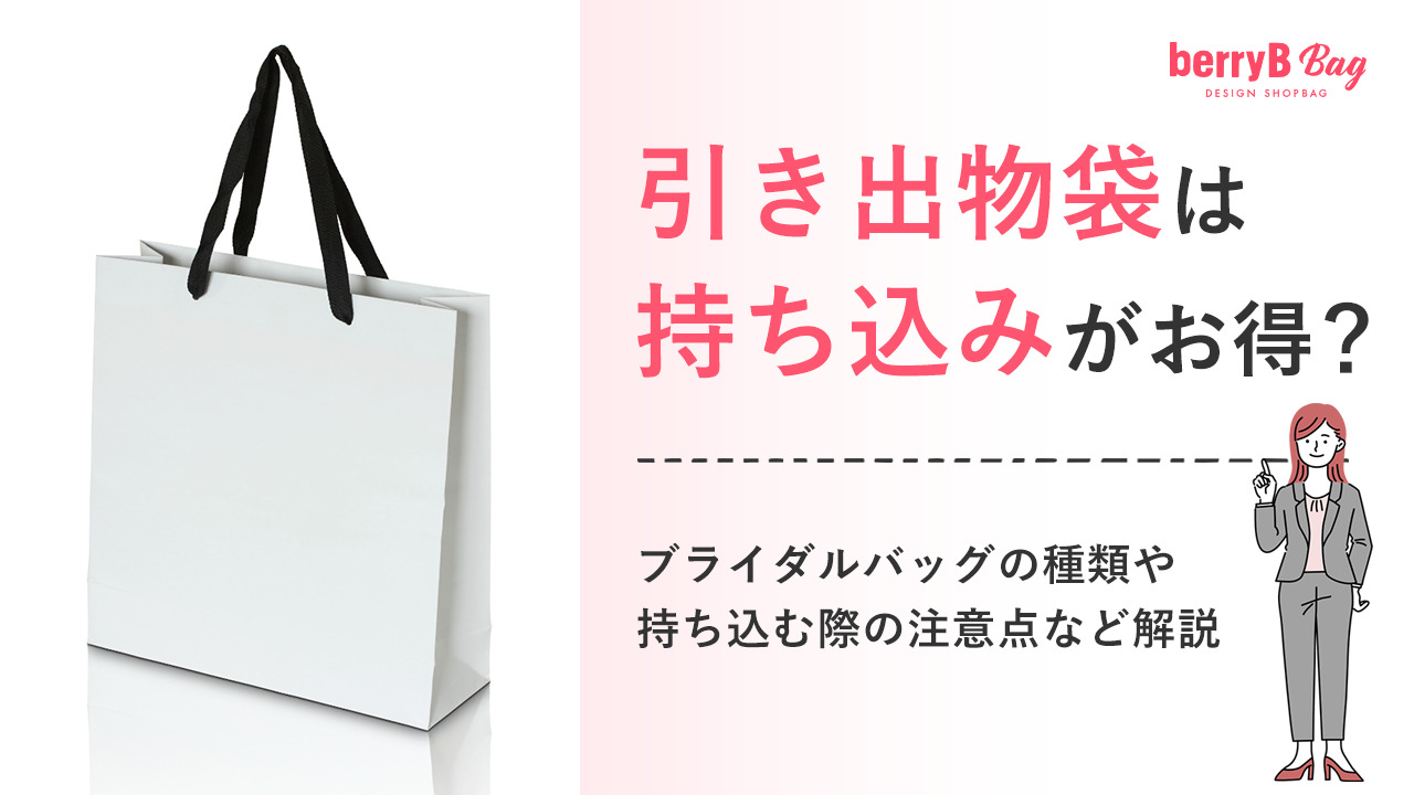 引き出物袋は持ち込みがお得？ブライダルバッグの種類や持ち込む際の注意点など解説