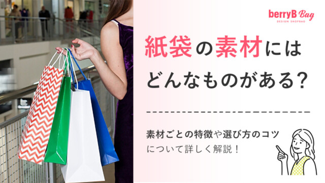 紙袋の素材にはどんなものがある？素材ごとの特徴や選び方のコツについて詳しく解説！を読む