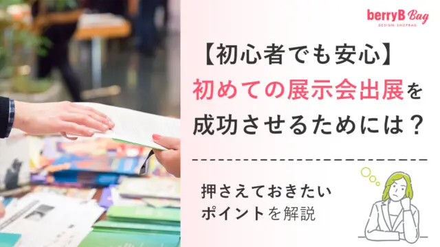 【初心者でも安心】初めての展示会出展を成功させるためには？押さえておきたいポイントを解説を読む