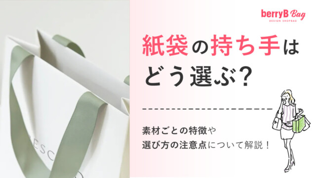 紙袋の持ち手はどう選ぶ？素材ごとの特徴や選び方の注意点について解説！を読む