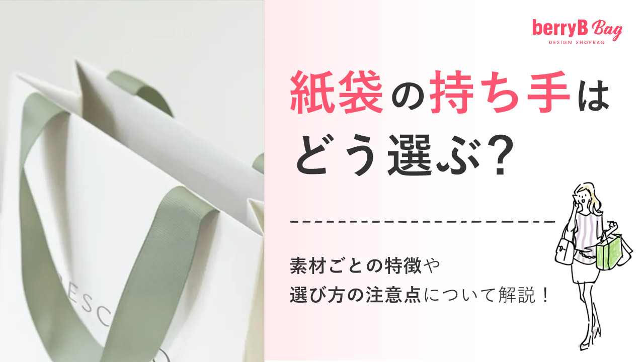 紙袋の持ち手はどう選ぶ？素材ごとの特徴や選び方の注意点について解説！