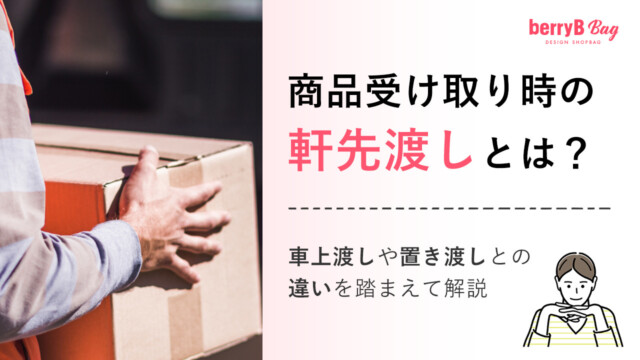 商品受け取り時の軒先渡しとは？車上渡しや置き渡しとの違いを踏まえて解説を読む