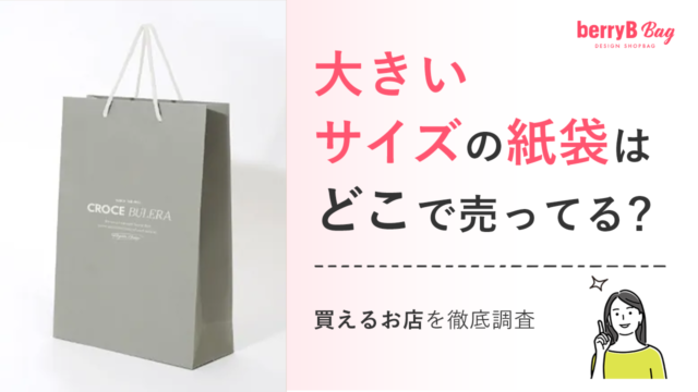 大きいサイズの紙袋はどこで売ってる？買えるお店を徹底調査を読む