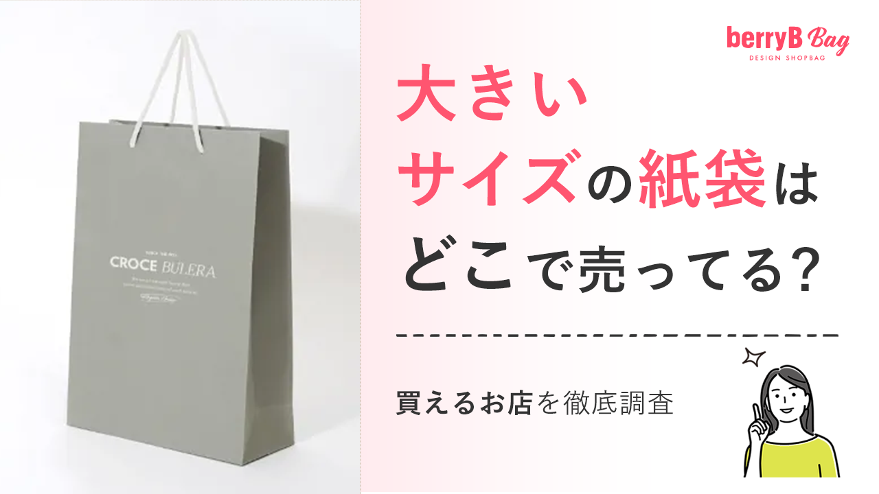 大きいサイズの紙袋はどこで売ってる？買えるお店を徹底調査