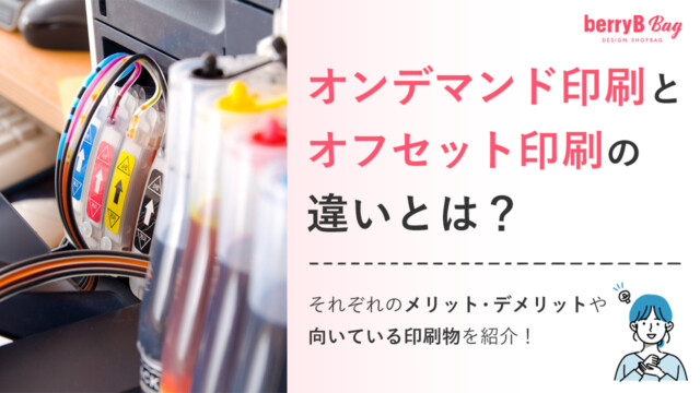 オンデマンド印刷とオフセット印刷の違いとは？それぞれのメリット・デメリットや向いている印刷物を紹介！を読む