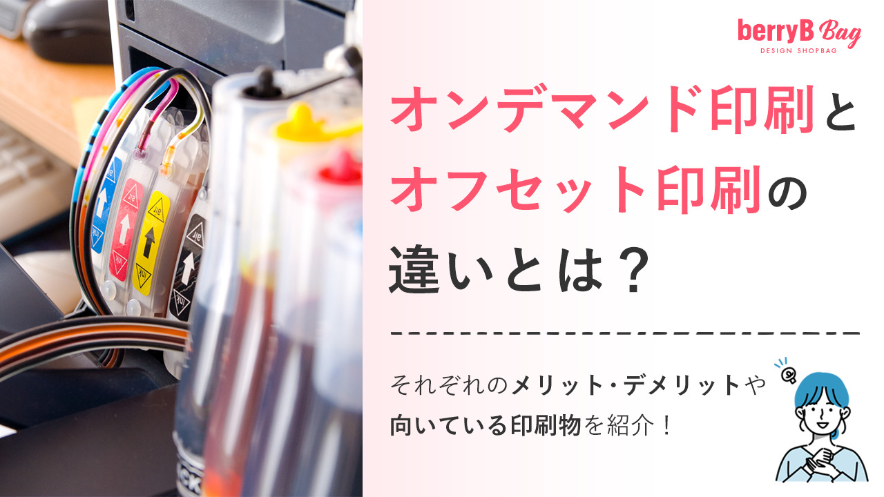 オンデマンド印刷とオフセット印刷の違いとは？それぞれのメリット・デメリットや向いている印刷物を紹介！