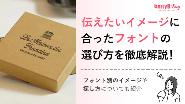 伝えたいイメージに合ったフォントの選び方を徹底解説！フォント別のイメージや探し方についても紹介を読む