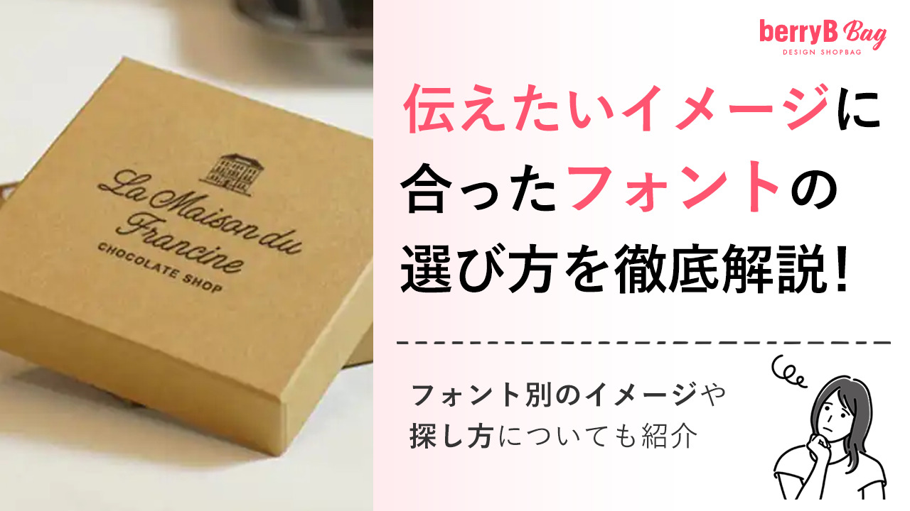 伝えたいイメージに合ったフォントの選び方を徹底解説！フォント別のイメージや探し方についても紹介