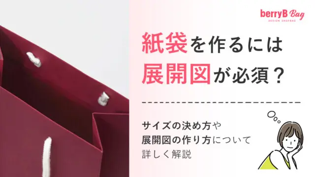 紙袋を作るには展開図が必須？サイズの決め方や展開図の作り方について詳しく解説を読む