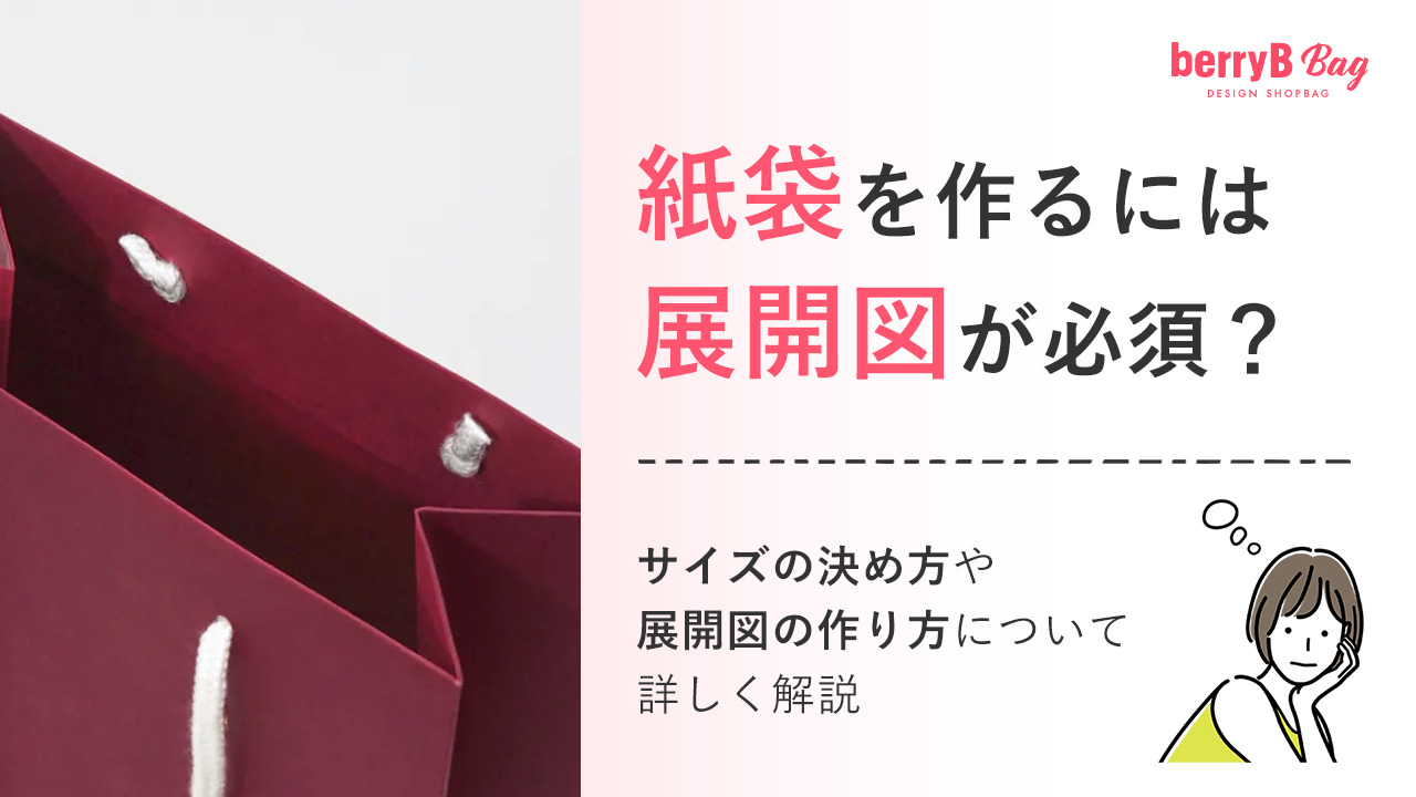 紙袋を作るには展開図が必須？サイズの決め方や展開図の作り方について詳しく解説