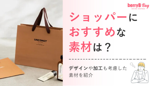 ショッパーにおすすめな素材は？デザインや加工も考慮した素材を紹介を読む