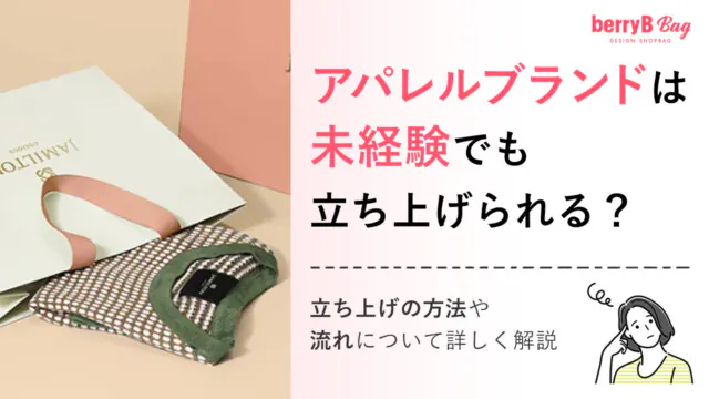 アパレルブランドは未経験でも立ち上げられる？立ち上げの方法や流れについて詳しく解説を読む