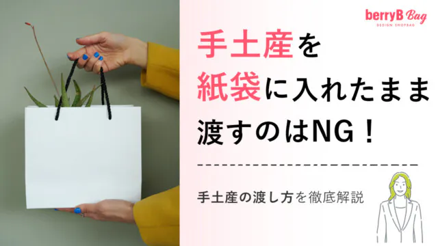 手土産を紙袋に入れたまま渡すのはNG！手土産の渡し方を徹底解説を読む