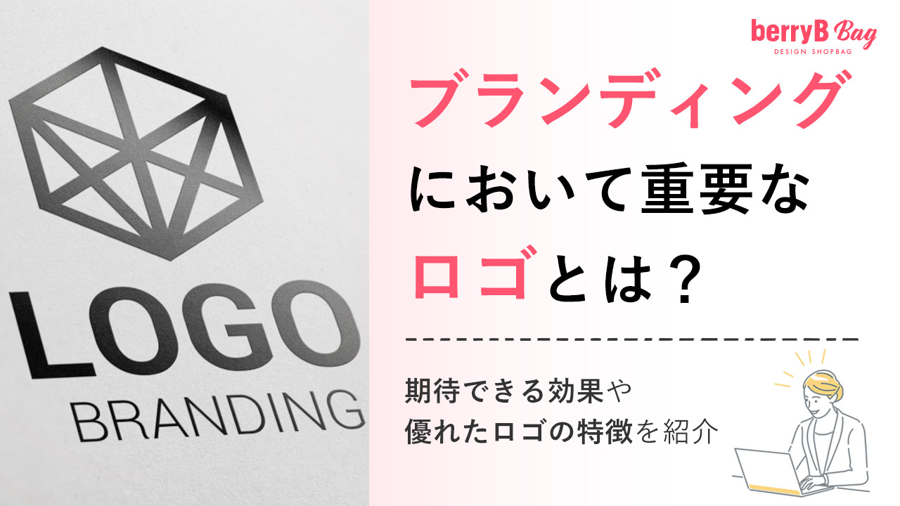 ブランディングにおいて重要なロゴとは？期待できる効果や優れたロゴの特徴を紹介