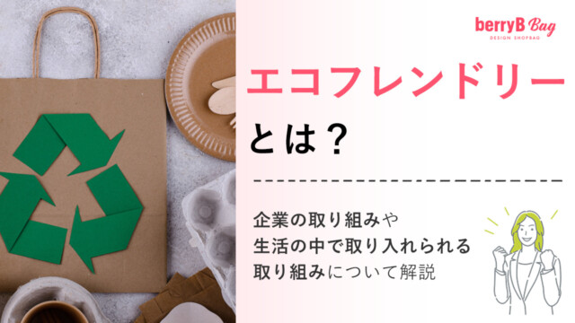 エコフレンドリーとは？企業の取り組みや生活の中で取り入れられる取り組みについて解説を読む