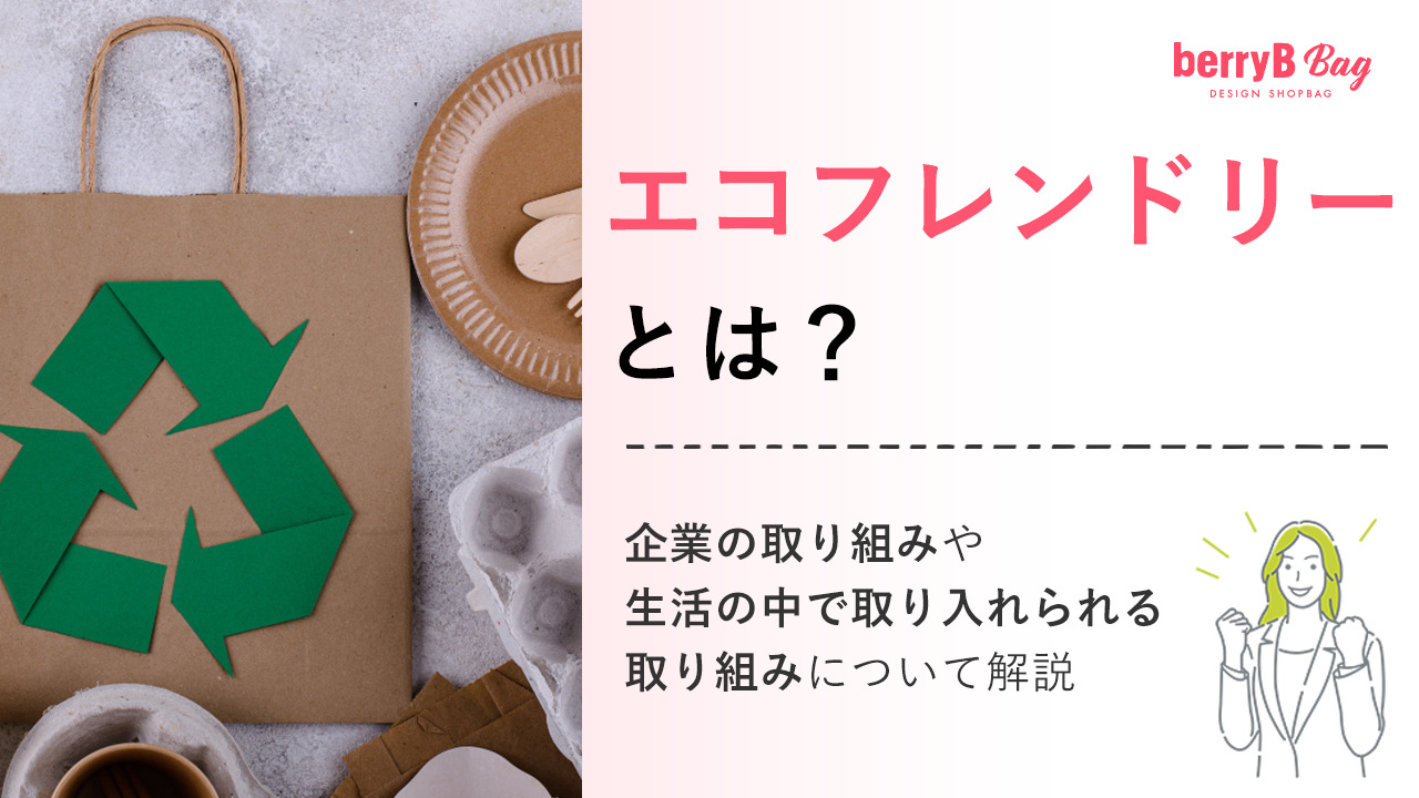 エコフレンドリーとは？企業の取り組みや生活の中で取り入れられる取り組みについて解説