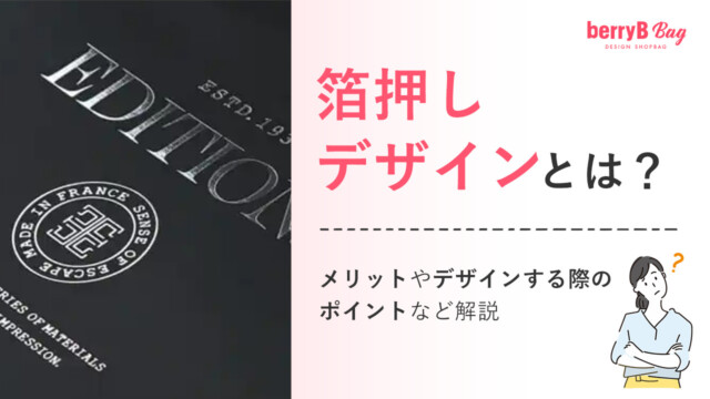 箔押しデザインとは？メリットやデザインする際のポイントなど解説を読む