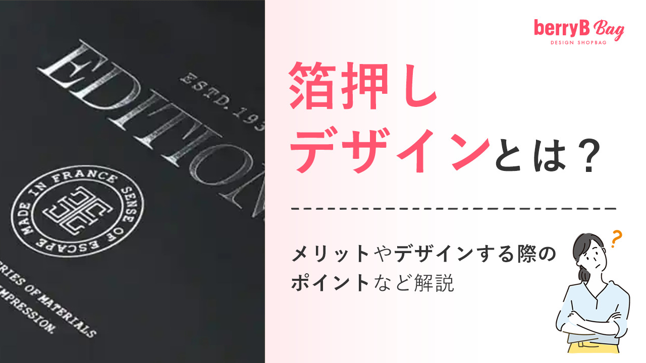 箔押しデザインとは？メリットやデザインする際のポイントなど解説