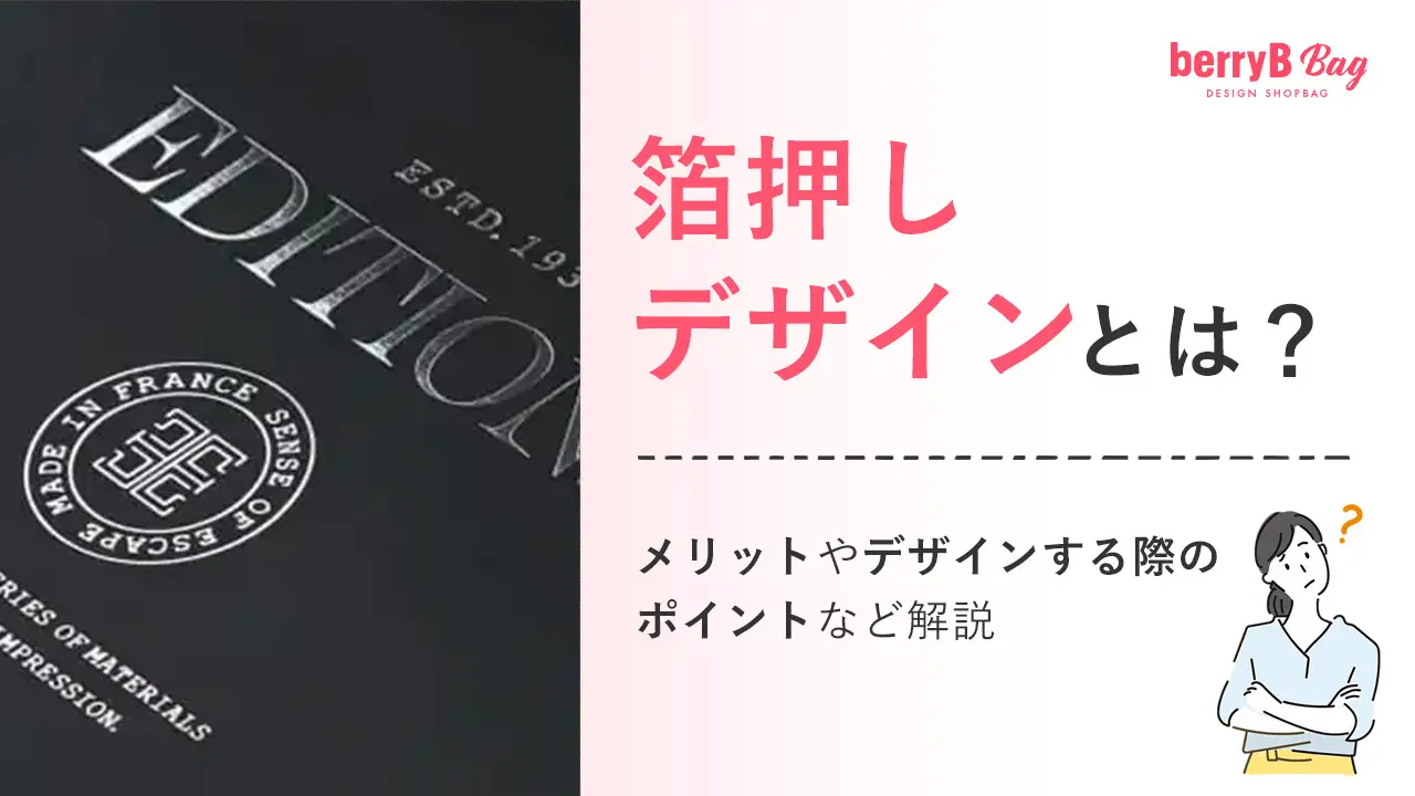 箔押しデザインとは？メリットやデザインする際のポイントなど解説