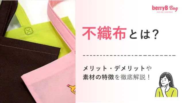 不織布とは？メリット・デメリットや素材の特徴を徹底解説！を読む